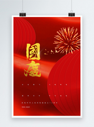国庆节红色创意海报设计图片