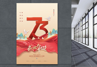 国潮风国庆节73周年海报举国同庆高清图片素材