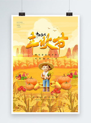 农作物大气3D风中国农民丰收节海报模板