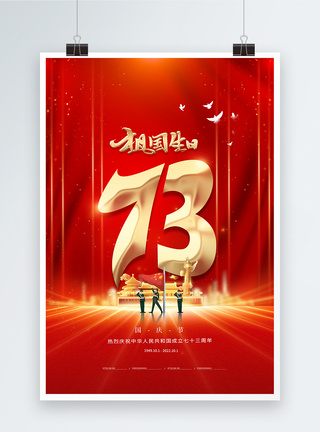 简约红色国庆节73周年海报图片