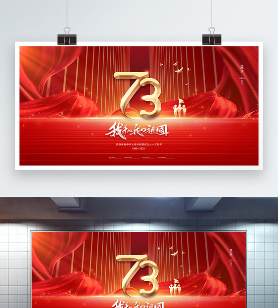 红色大气国庆节73周年展板图片