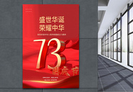 C4D红色党建风国庆节海报设计图片