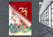 创意简约国庆73周年海报图片