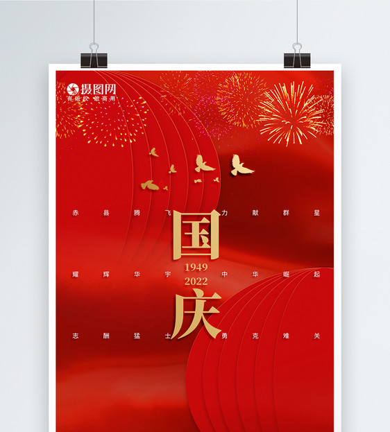 红色国庆节举国同庆海报图片