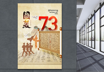 中式风时尚大气国庆节73周年海报图片