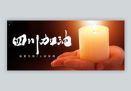 四川地震祈福祝愿平安微信公众号封面图片