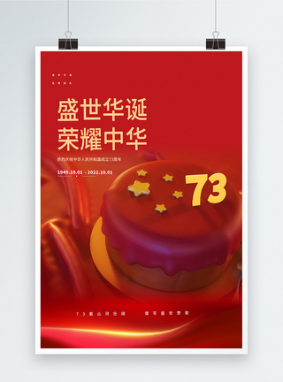 C4D红色祖国生日国庆节海报设计图片