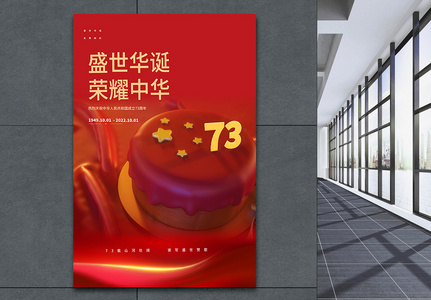 C4D红色祖国生日国庆节海报设计图片