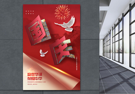 红色党建国庆节剪纸风海报设计图片