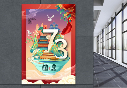 创意时尚简约国庆节73周年海报图片