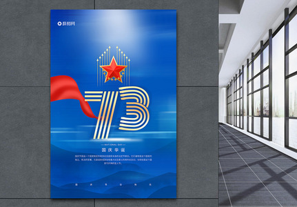 国庆73周年党建海报高清图片