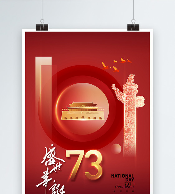 时尚简约国庆73周年海报图片