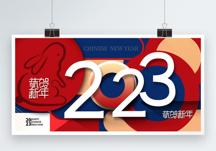 时尚简约2023年兔年恭贺新年展板高清图片