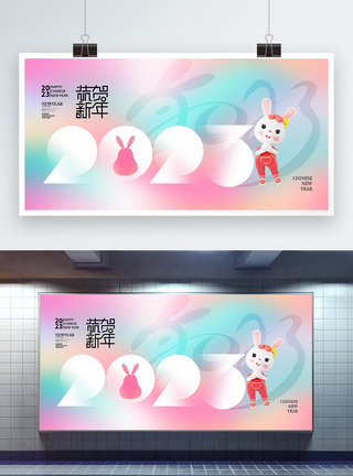 贺岁展板多彩渐变2023年兔年展板模板