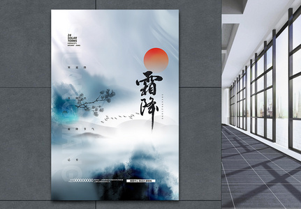 山水意境中国风霜降节气海报设计图片