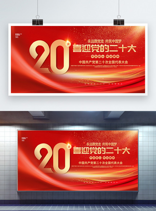 党镰刀喜迎党的20大红色创意展板设计模板