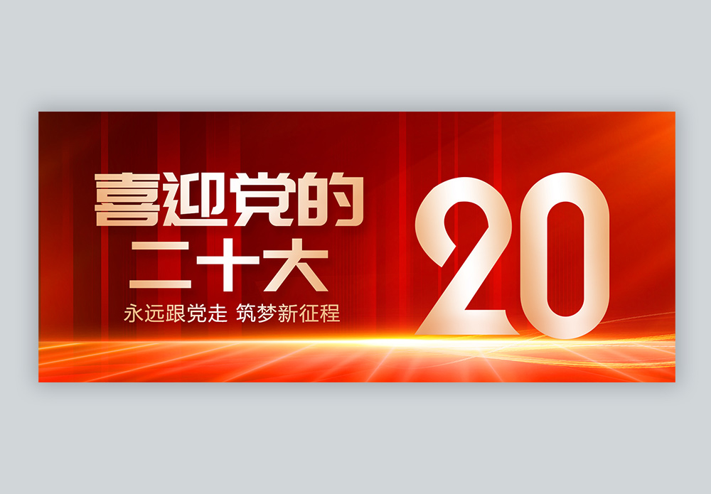 喜迎党的20大红色微信公众号封面模板