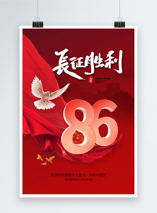 时尚简约长征胜利86周年海报图片