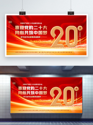 党建风喜迎党的二十大大气红色创意展板模板