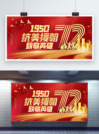 抗美援朝72周年展板图片