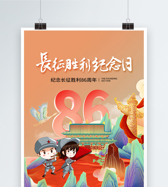 国潮风时尚简约长征胜利86周年海报图片