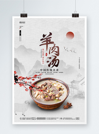 中国风羊肉汤美食宣传海报设计图片