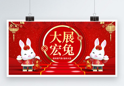 红色喜庆大展宏图3D兔年展板图片