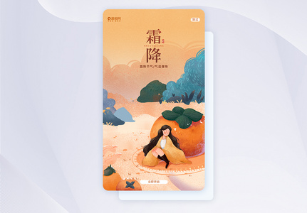 UI设计霜降APP闪屏页设计图片