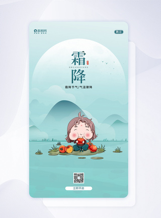 霜降卡通卡通唯美霜降UI设计APP闪屏页设计模板