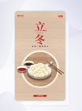 中国风立冬UI设计APP闪屏页设计图片
