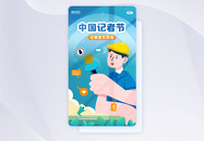 中国记者节UI设计APP闪屏页设计图片