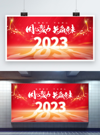 同心共赢红色大气2023年年会展板模板