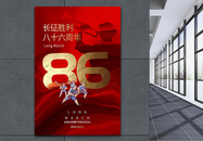 简约长征胜利86周年纪念日海报图片