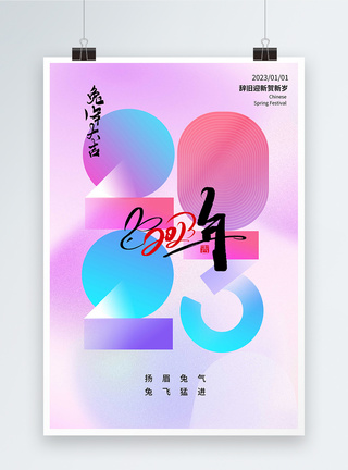 弥散风2023年新年快年海报图片