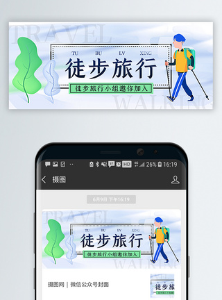 徒步旅行公众号封面配图图片