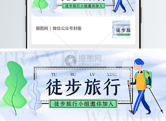 徒步旅行公众号封面配图图片