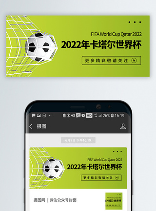 赛事封面2022年卡塔尔世界杯公众号封面配图模板