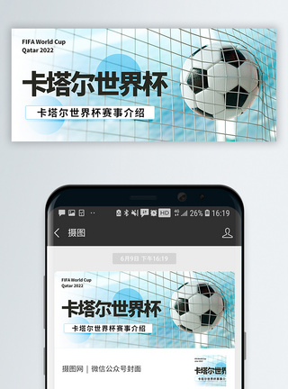 足球世界杯2022年卡塔尔世界杯足球比赛公众号封面配图模板