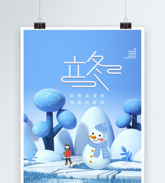 立冬节气创意中国风设计海报图片