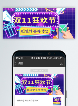矩惠霓虹风双十一促销公众号封面配图模板