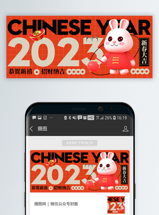 大吉2023兔年新年公众号封面配图模板