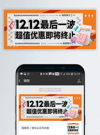 12123d立体双十二促销公众号封面配图模板