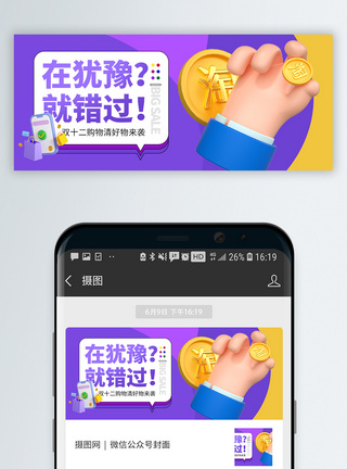 12123d立体双十二促销公众号封面配图模板