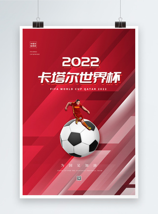 足球世界杯大气卡塔尔世界杯宣传海报模板