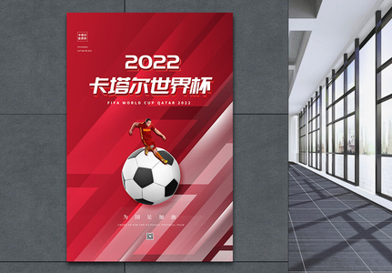 大气卡塔尔世界杯宣传海报高清图片