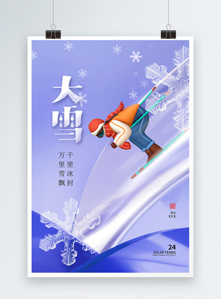 3D滑雪时尚简约大雪24节气海报图片