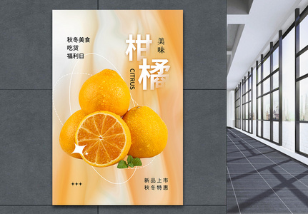弥散风新鲜柑橘上市海报高清图片