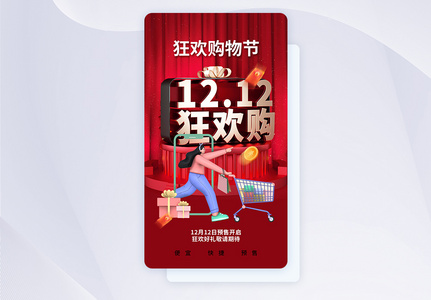 立体简约时尚双12促销app界面图片