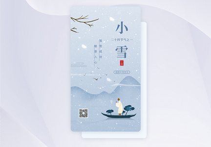 UI设计小雪节气传统节气app启动页图片