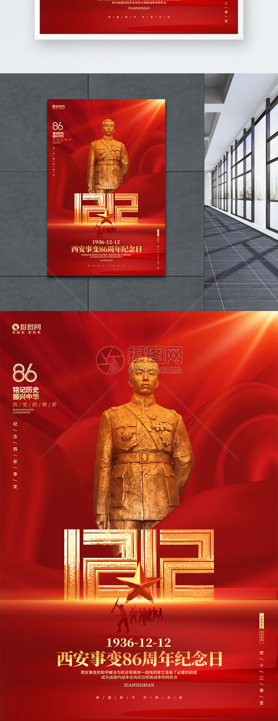 红色鎏金风西安事变86周年纪念日宣传海报图片